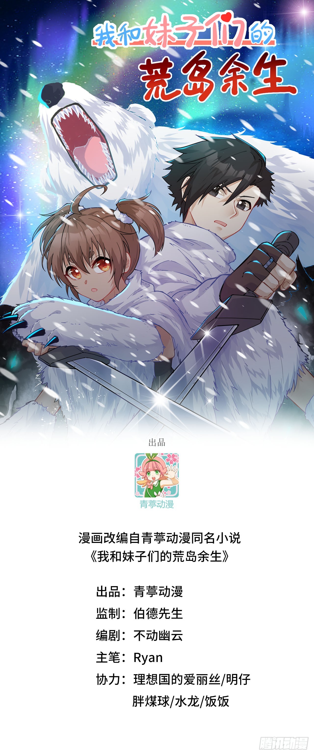 我和妹子們的荒島餘生 - 242 春色(1/2) - 1