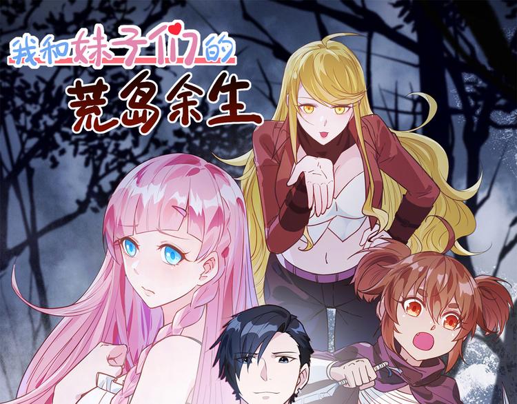 我和妹子們的荒島餘生 - 第39話 洗漱用品UP↑(1/2) - 1