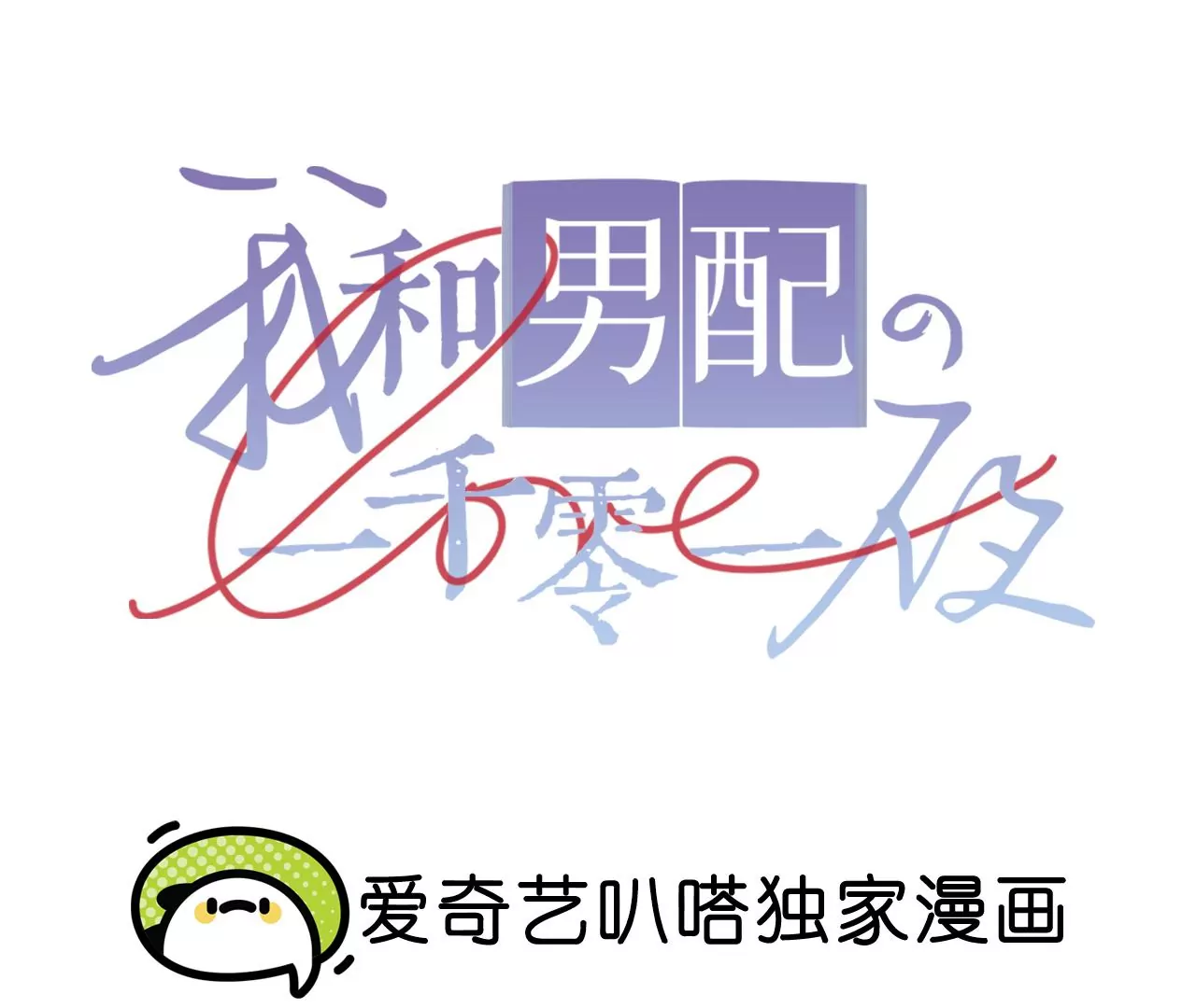 第48话 公开恋情！(1/4)-第50话