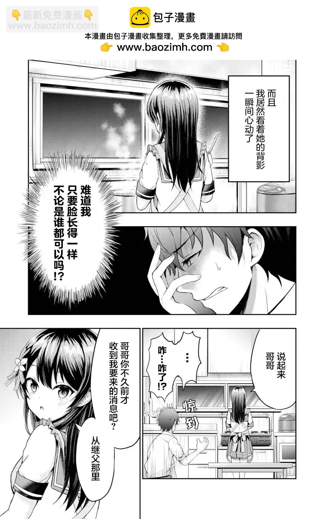 我和女友的妹妹接吻了 - 第2.2話 迷茫X初接觸（2） - 2