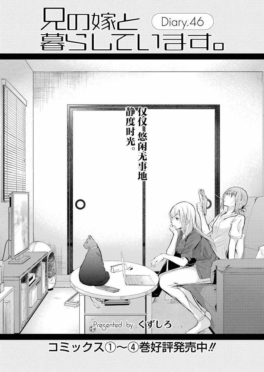 我和嫂子的同居生活。 - 第46話 - 1