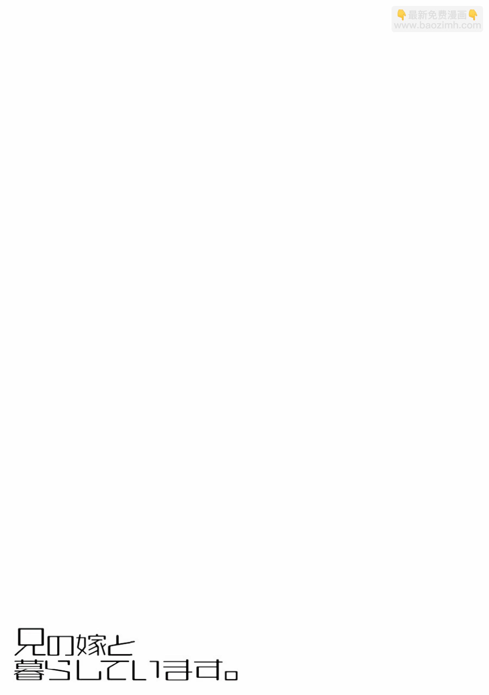 我和嫂子的同居生活。 - 我和嫂子的同居生活 番外篇 - 3