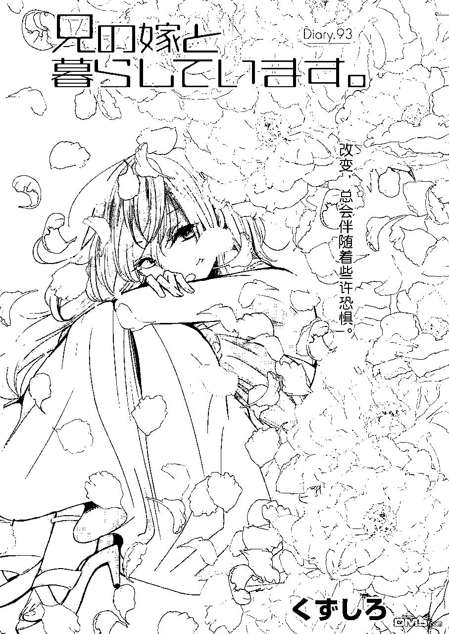 我和嫂子的同居生活。 - 第93話 - 1