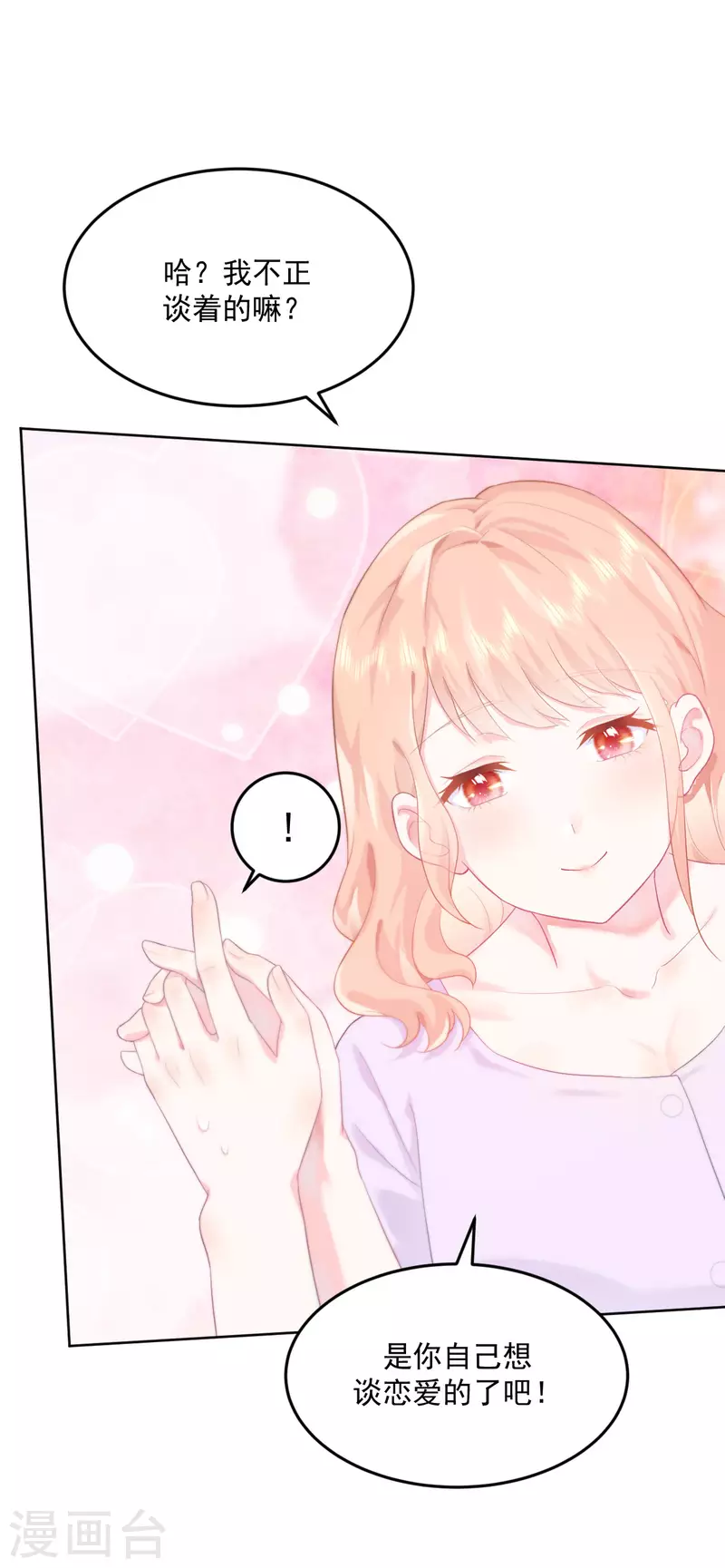 第3话 我想谈恋爱了？(1/2)-第4话