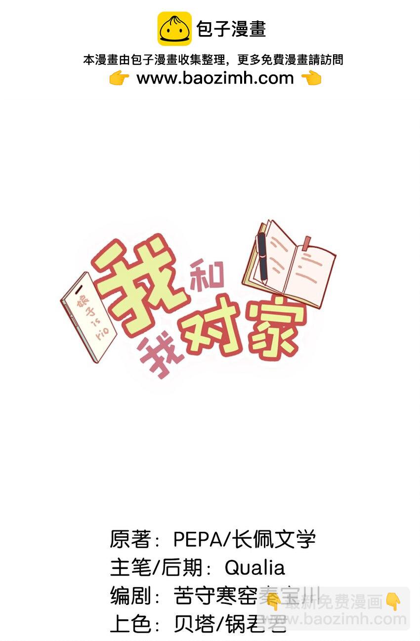 我和我對家 - 095 多好的孩子啊，配你可惜了。 - 2