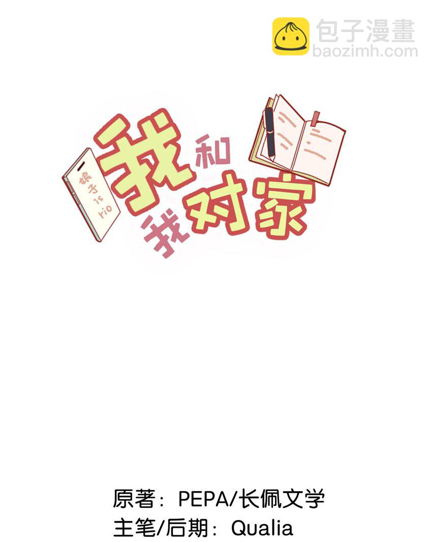我和我對家 - 060 這件事，要替我們保密哦~ - 2