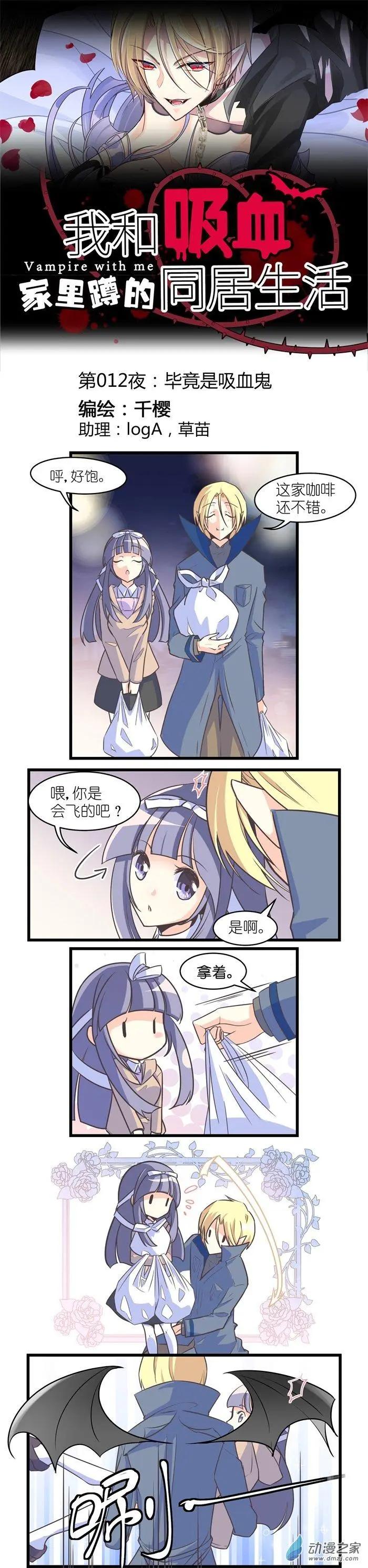第012夜 毕竟是吸血鬼-第12话