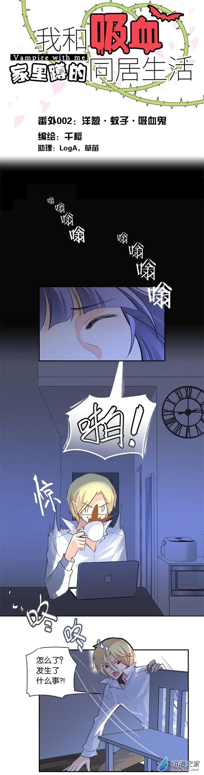 番外2 洋葱&middot;蚊子&middot;吸血鬼-第14话