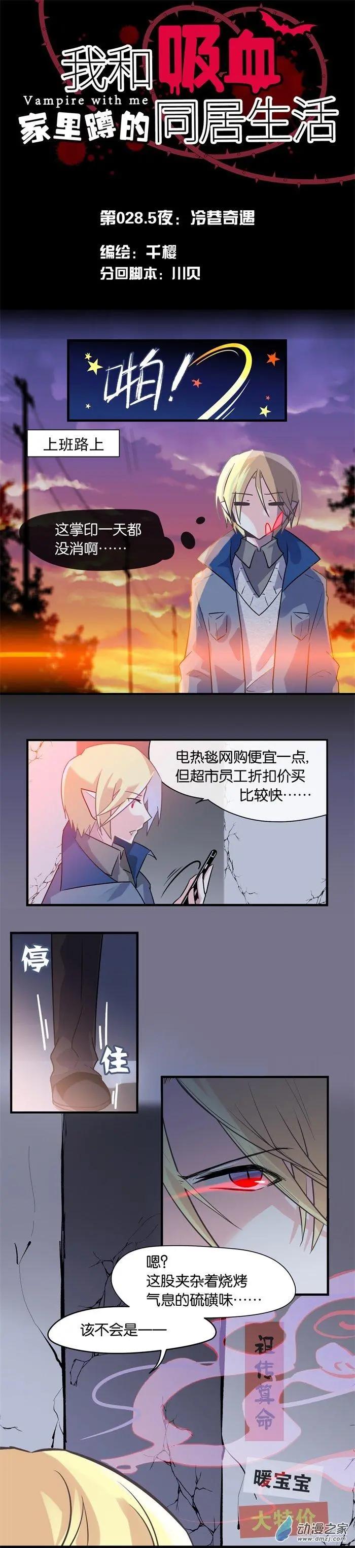 我和吸血家裡蹲的同居生活 - 第28.5夜 冷巷奇遇 - 1