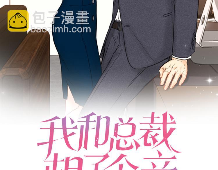 我和总裁相了个亲 - 第1话 相亲对象是总裁？(1/2) - 2