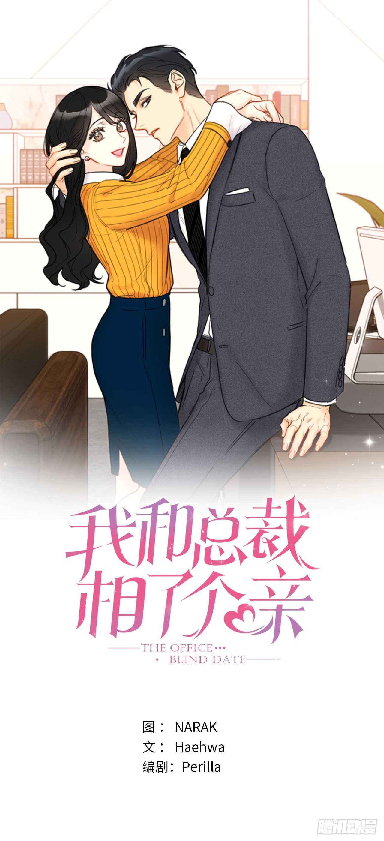 我和总裁相了个亲 - 第103话 是命运啊！ - 1