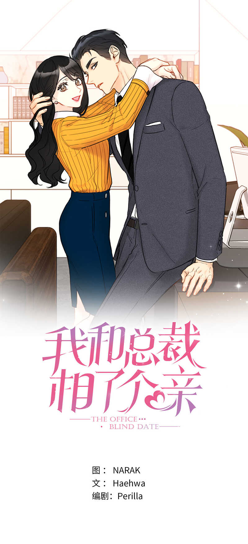 我和总裁相了个亲 - 第105话 美男NO.1的争论 - 1