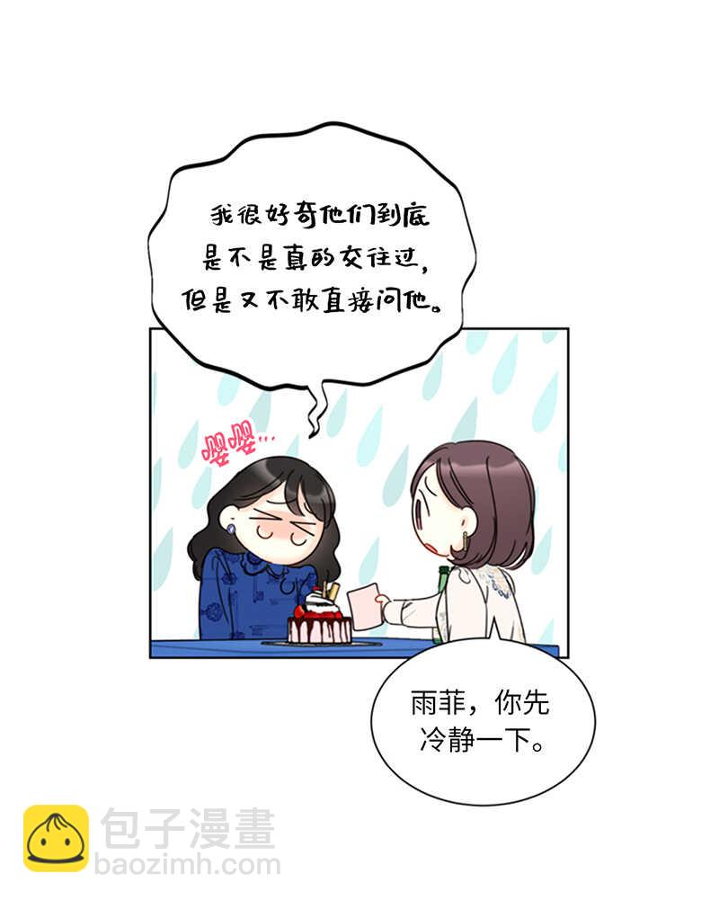 我和總裁相了個親 - 第133話 患得患失的雨菲 - 3