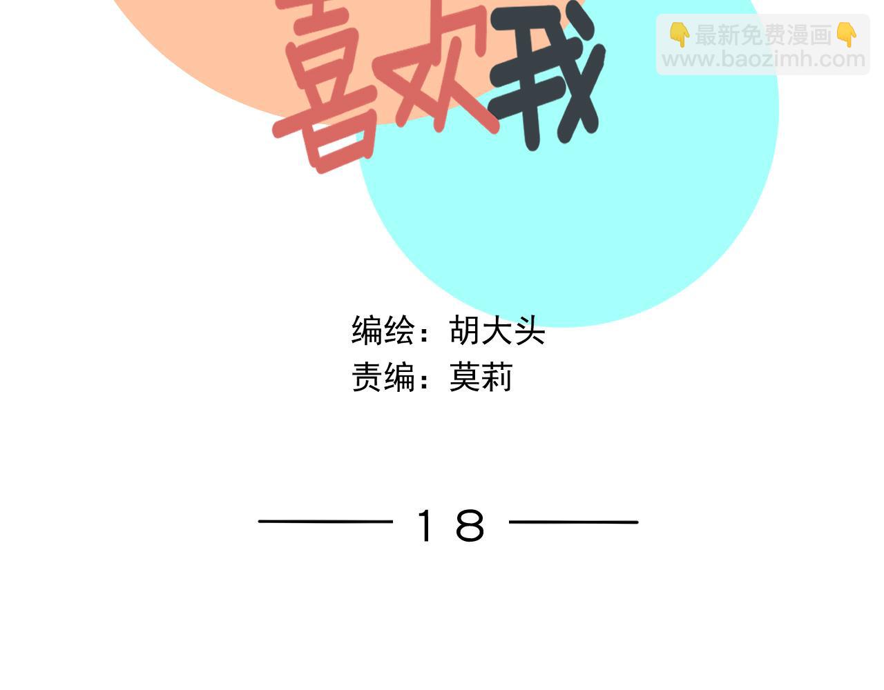 第18话  刷好感大作战！(1/3)-第18话