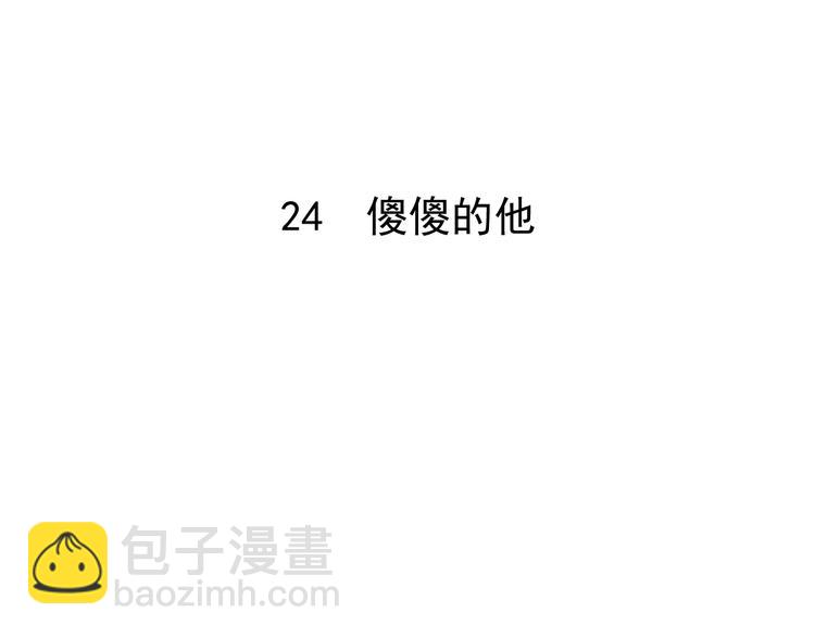 第24话  傻傻的他(1/3)-第24话