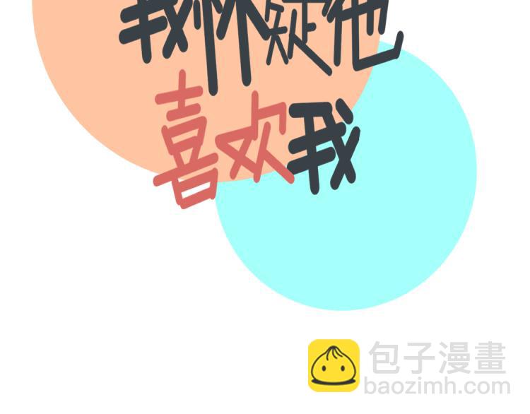 第36话 我想我是喜欢他的吧？(1/3)-第36话