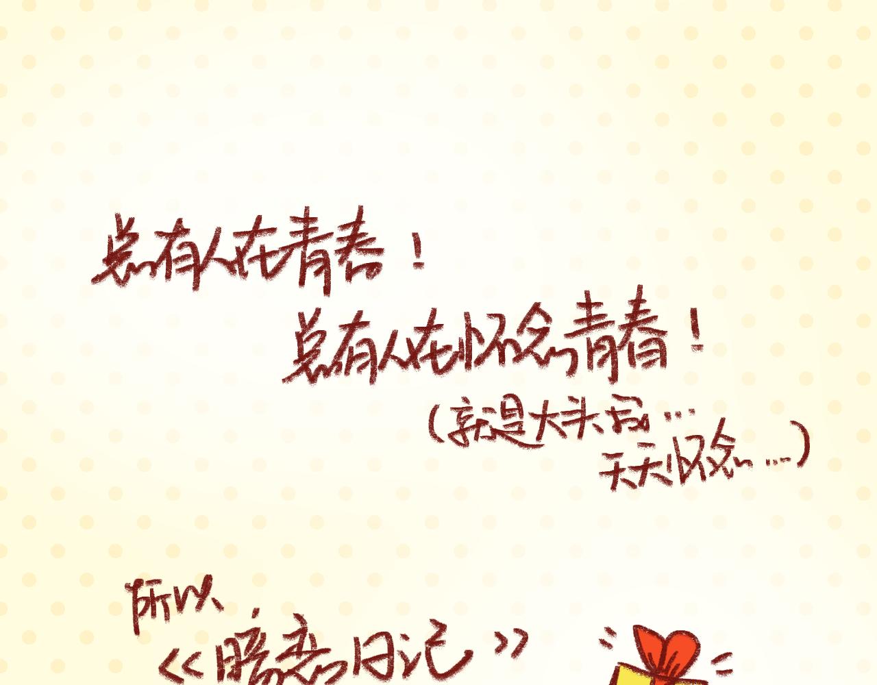 暗恋日记预告！-第48话