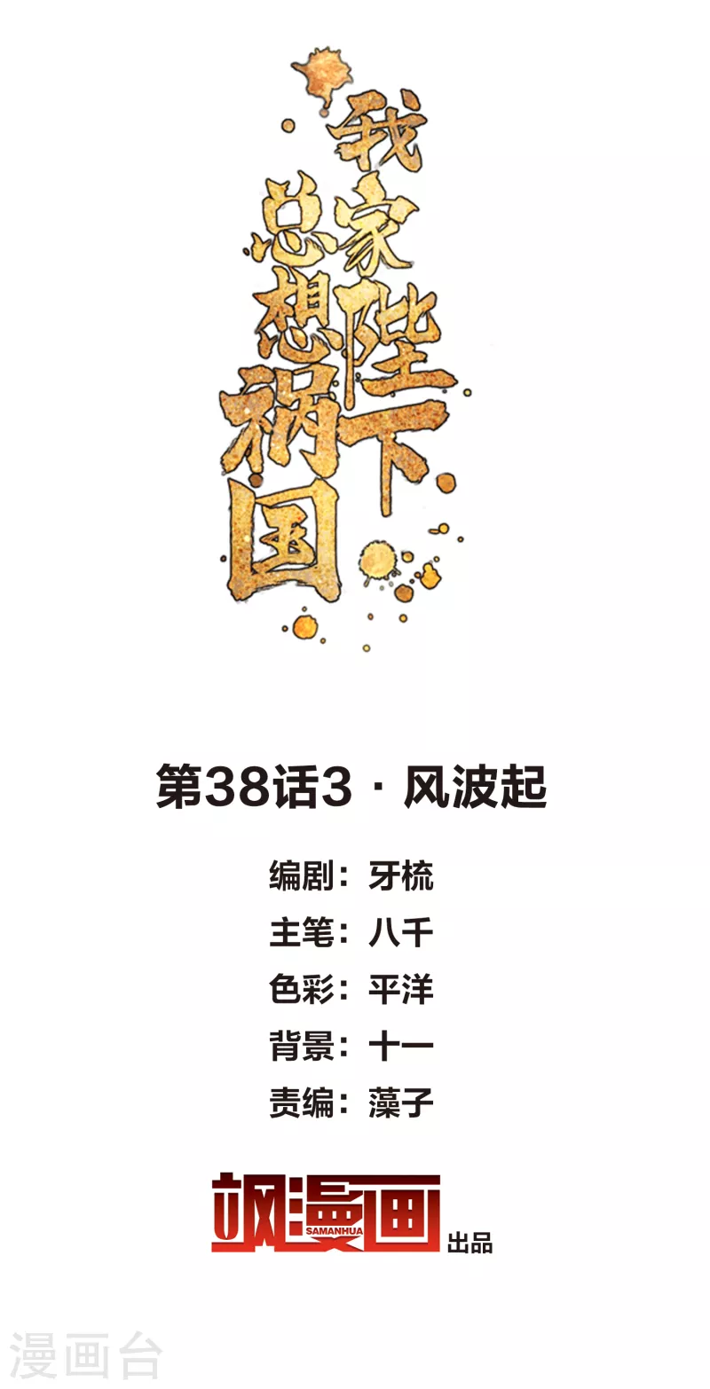 我家陛下總想禍國 - 第38話3 風波起 - 2