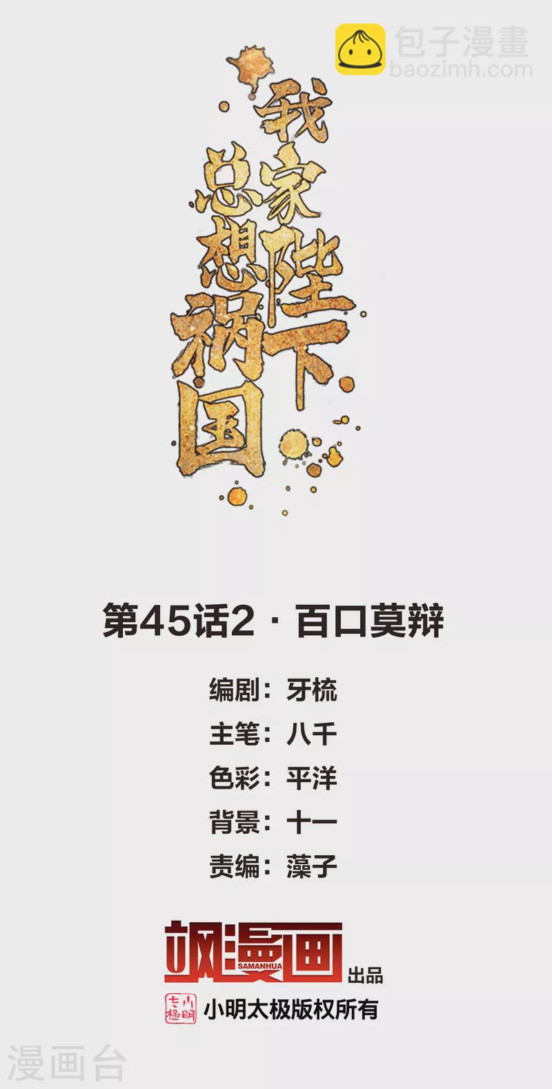 我家陛下總想禍國 - 第45話2 百口莫辯 - 2