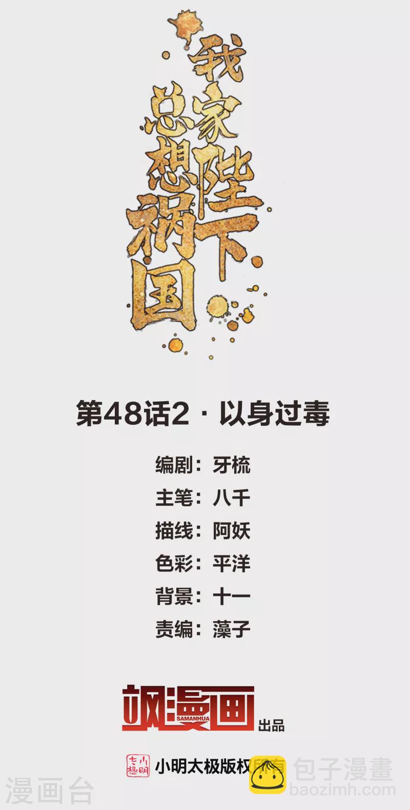 我家陛下總想禍國 - 第48話2 以身過毒 - 2