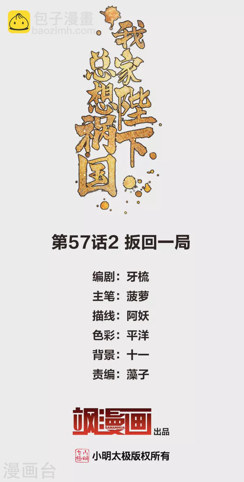 我家陛下总想祸国 - 第57话2 扳回一局 - 2