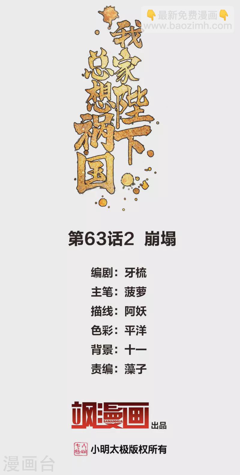 我家陛下总想祸国 - 第63话2 崩塌 - 2