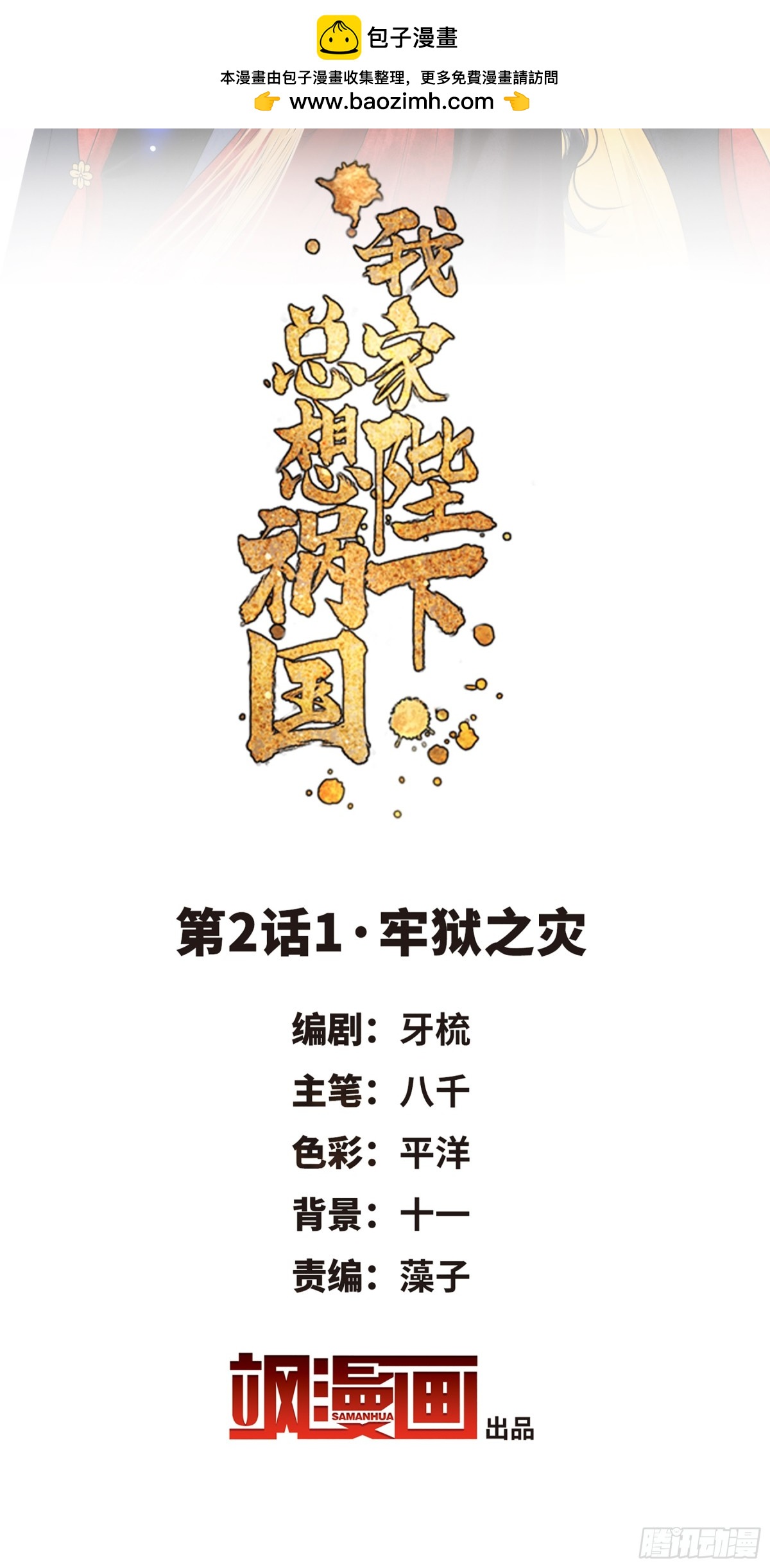 我家陛下總想禍國·颯漫畫 - 第3話 - 2