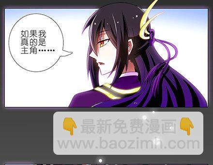 我家大師兄腦子有坑 - 第111坑 如果我是主角 - 1