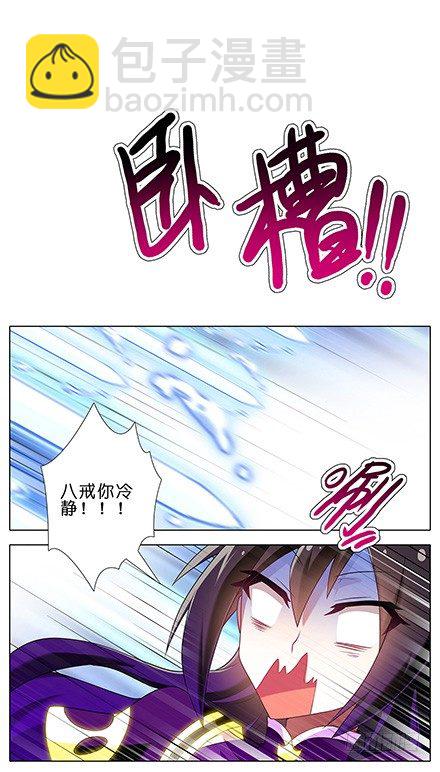 我家大師兄腦子有坑 - 第119坑 八戒，不要啊 - 1