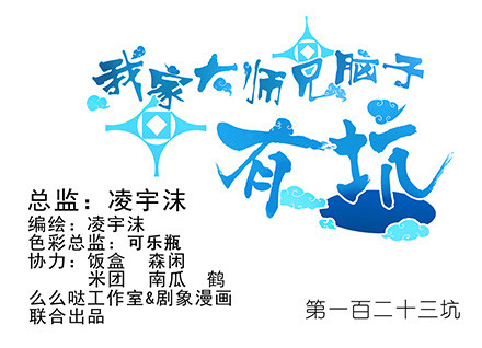 我家大師兄腦子有坑 - 第123坑 皮肉傷 - 1