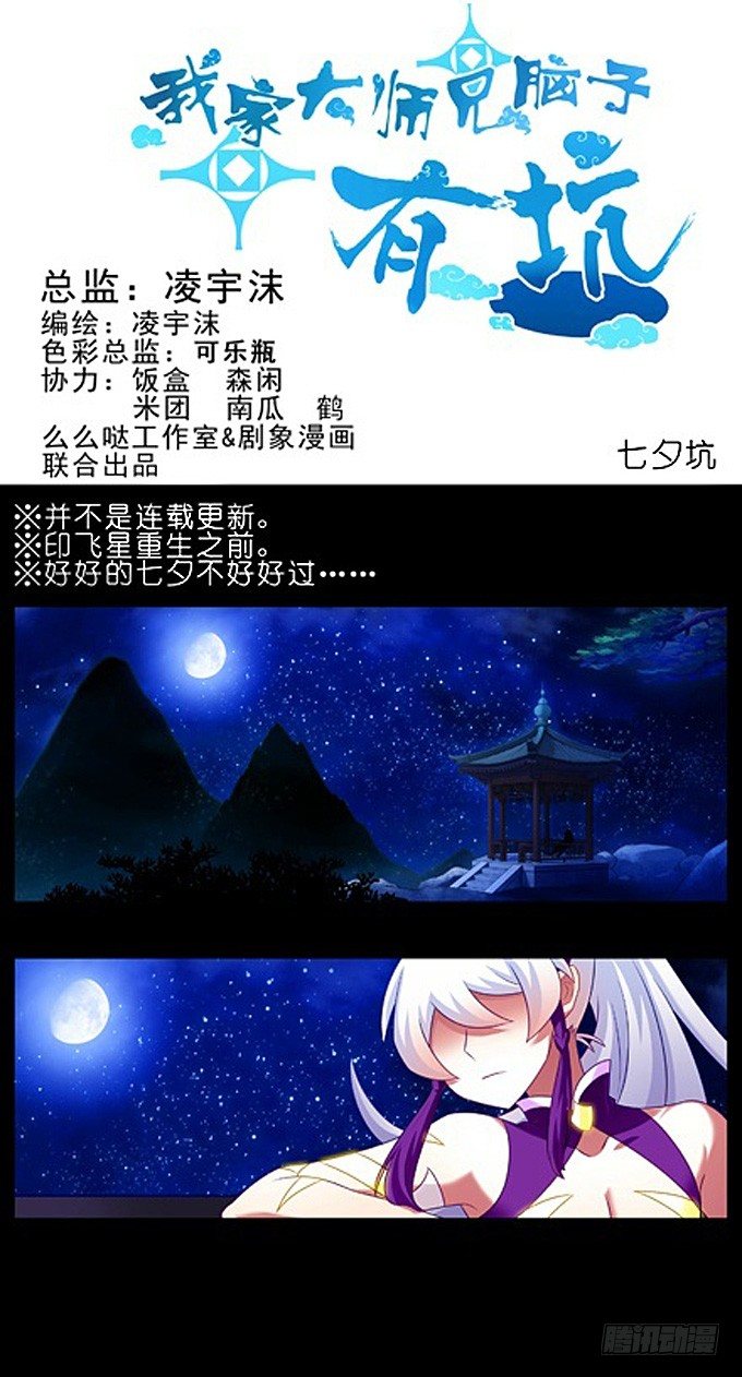 我家大師兄腦子有坑 - 七夕坑：七夕之夜，可願與我喝上一 - 1