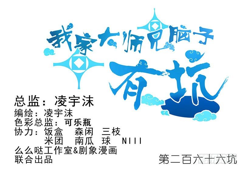 我家大師兄腦子有坑 - 第266坑 關係 - 1