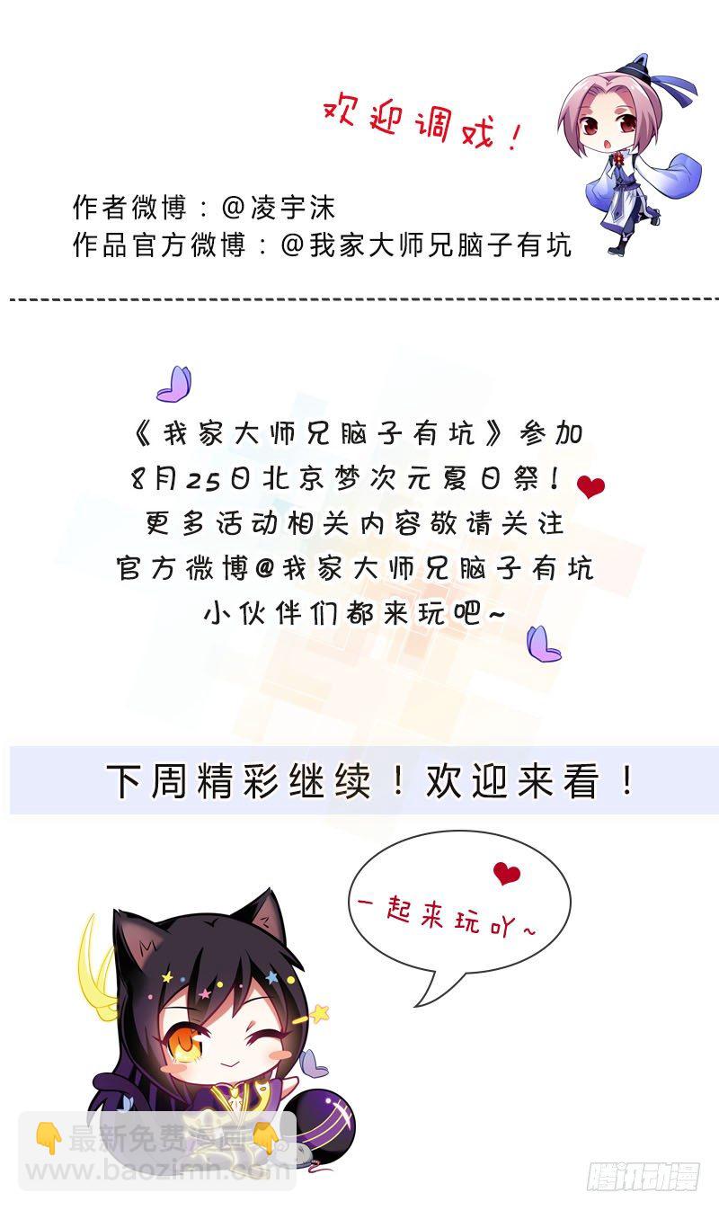 我家大師兄腦子有坑 - 第302坑  我一直都在啊~ - 2