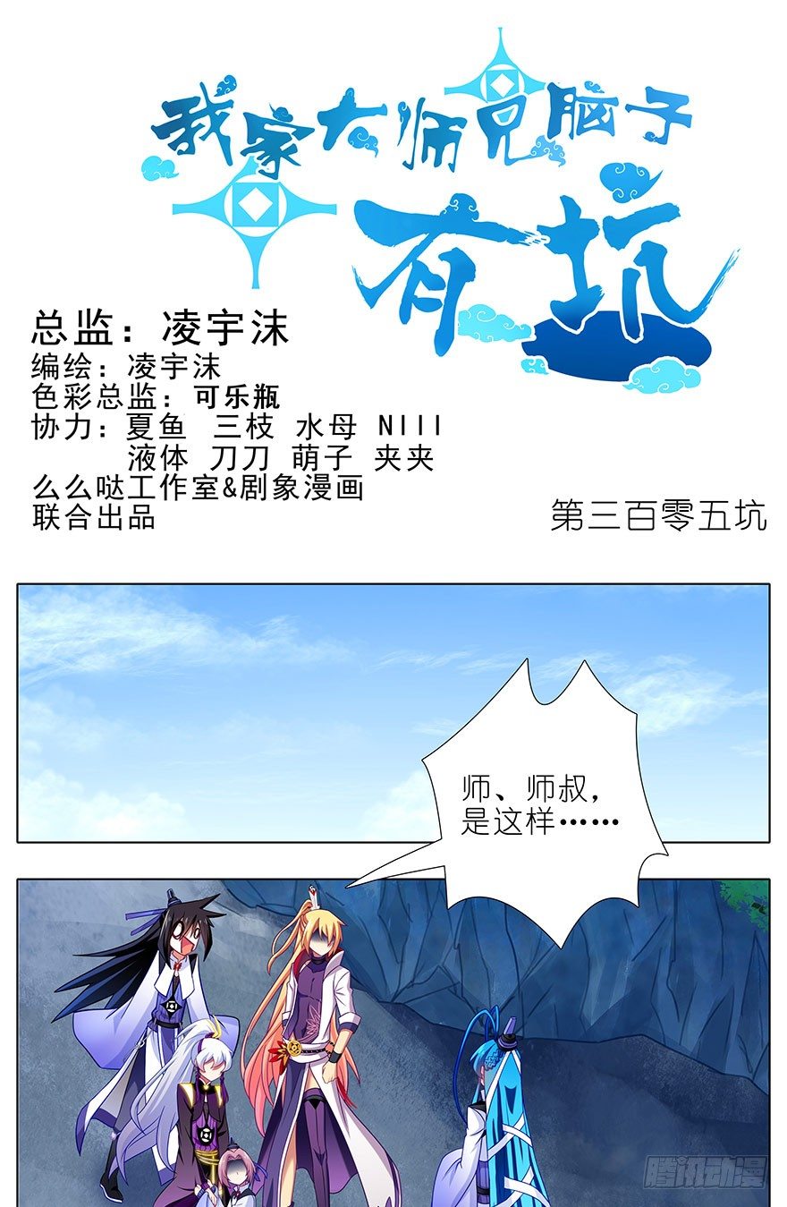 我家大師兄腦子有坑 - 第305坑 師叔...我！ - 1