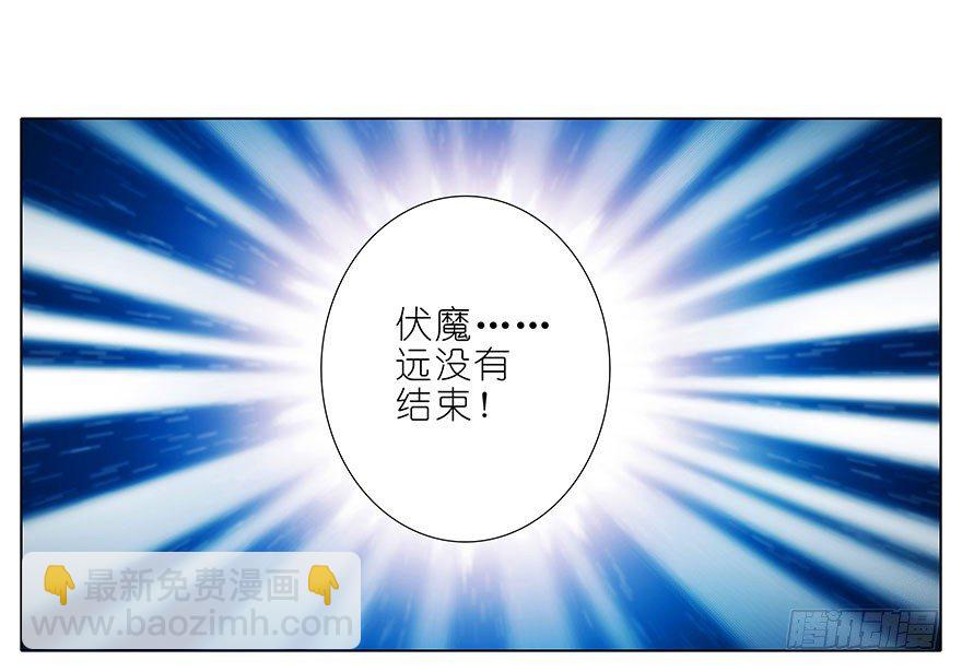 我家大師兄腦子有坑 - 第309坑 伏魔，遠未結束！ - 2