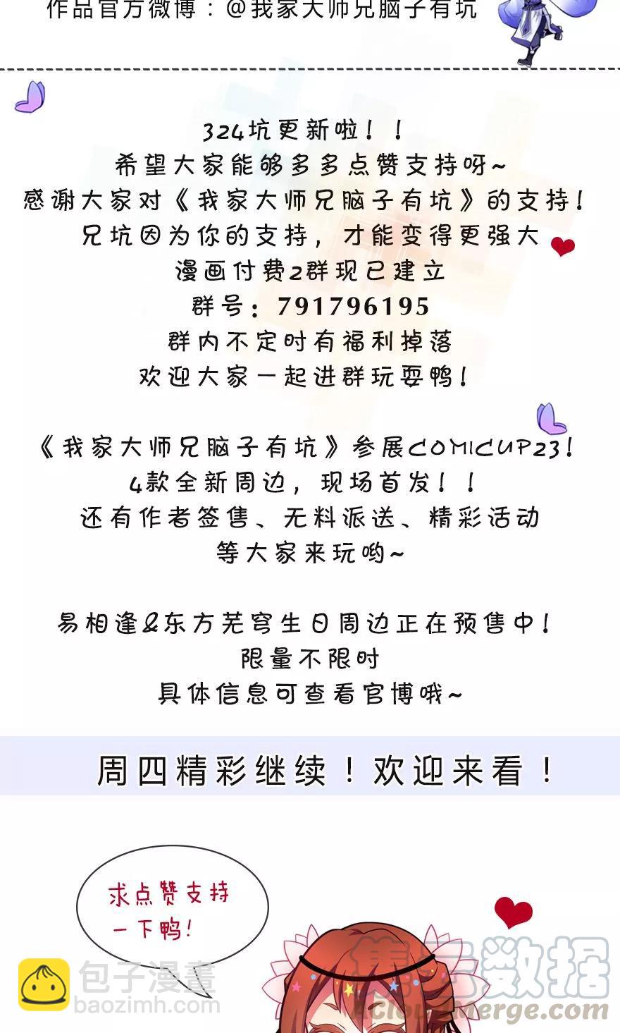 我家大師兄腦子有坑 - 第324坑 弱小 可憐 又無助 - 1