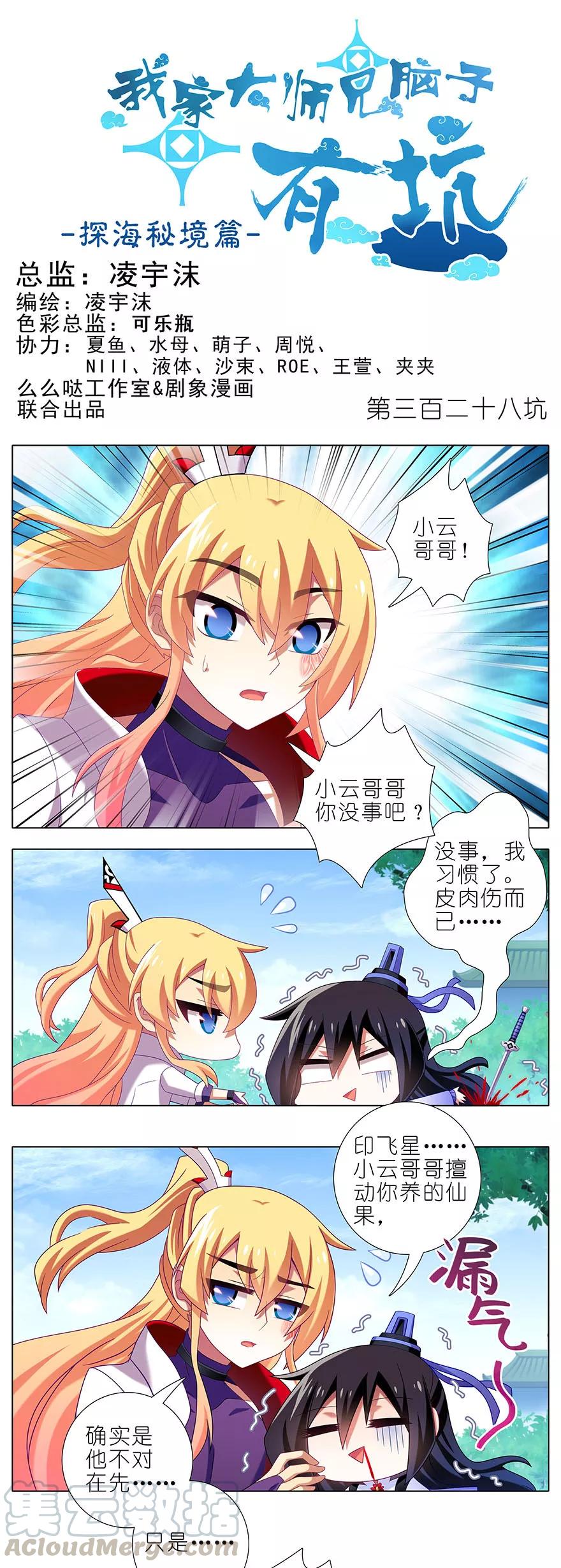 我家大師兄腦子有坑 - 第328坑 誰的師兄誰來管！ - 1