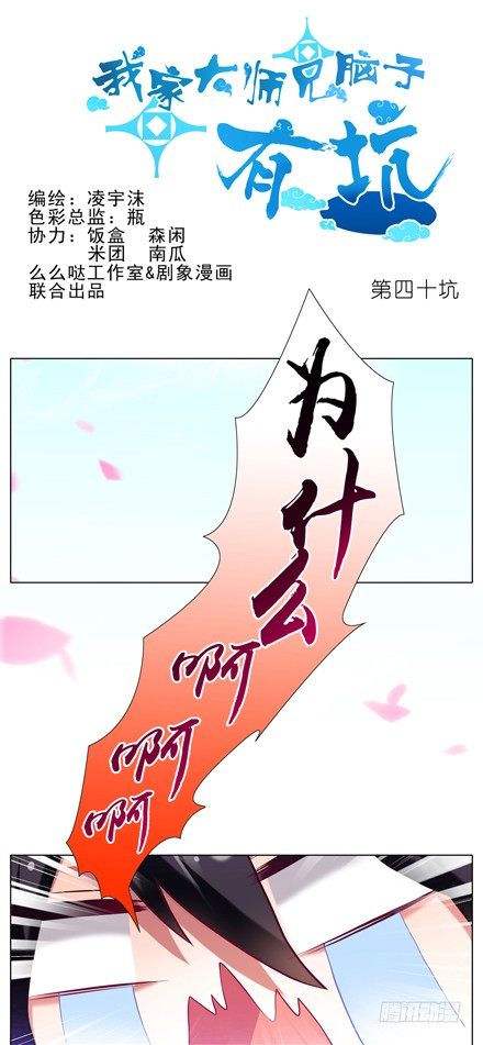 我家大师兄脑子有坑 - 第40坑 为什么依旧是这种结局 - 1