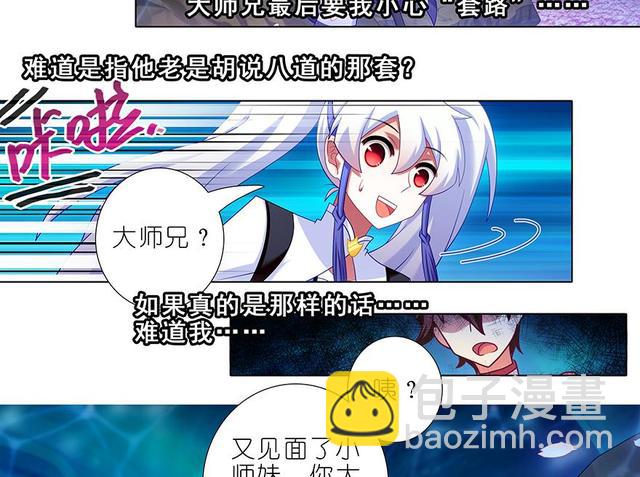 我家大師兄腦子有坑 - 384-385 這該死的“套路” - 2