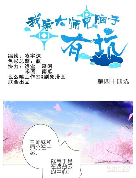 我家大师兄脑子有坑 - 第44坑 你脑子有坑 - 1