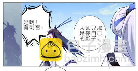 我家大師兄腦子有坑 - 第7坑 有刺客啊！ - 2