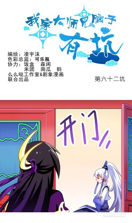 我家大師兄腦子有坑 - 第62坑 沒做好準備見主角 - 1