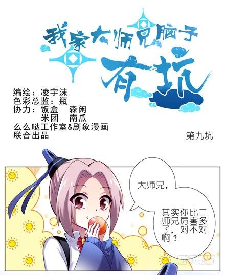 我家大师兄脑子有坑 - 第9坑 理亏的大师兄 - 1