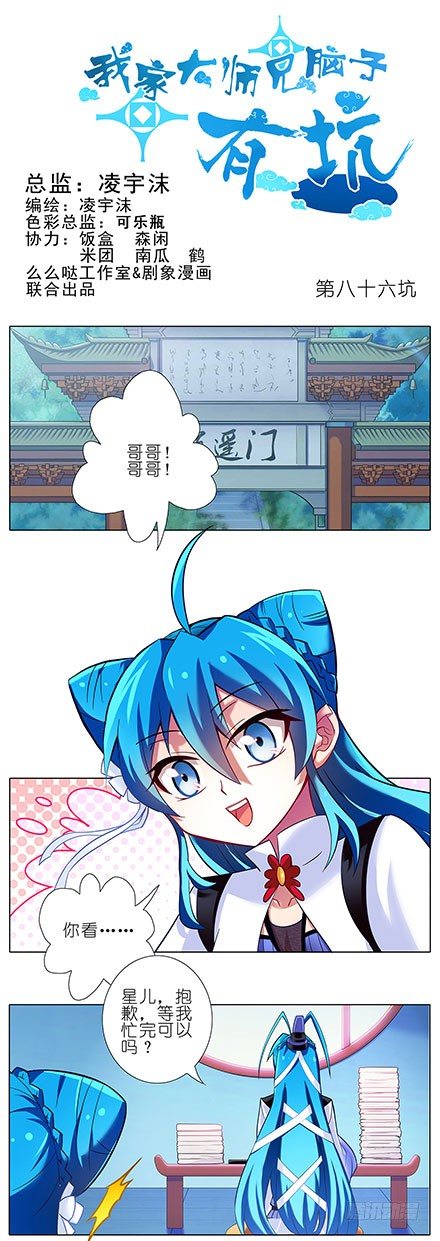 我家大師兄腦子有坑 - 第86坑 最喜歡大師兄了 - 1