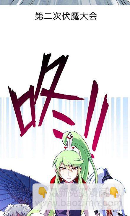 我家大師兄腦子有坑 - 第100坑+僞坑 伏魔大會召開(1/2) - 5