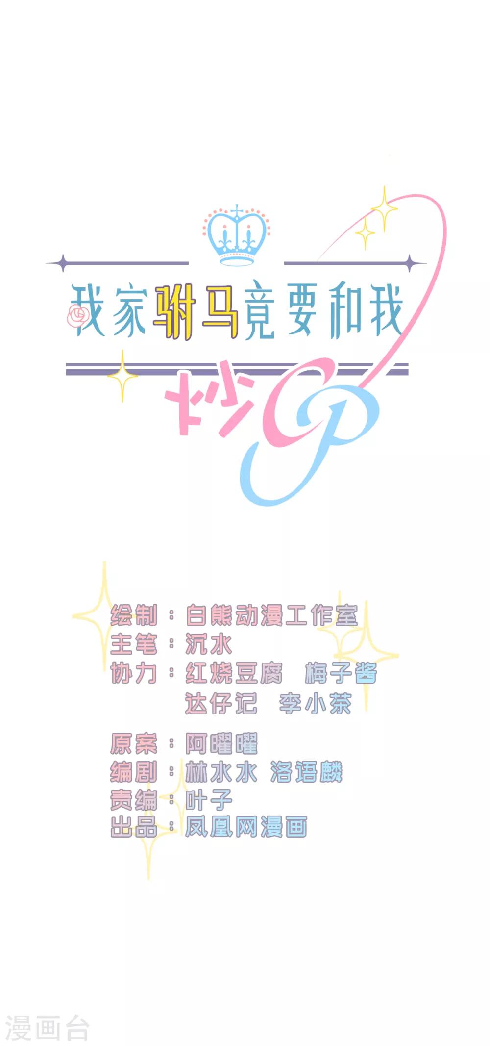 我家駙馬竟要和我炒CP - 第3話 炒作續命 - 1