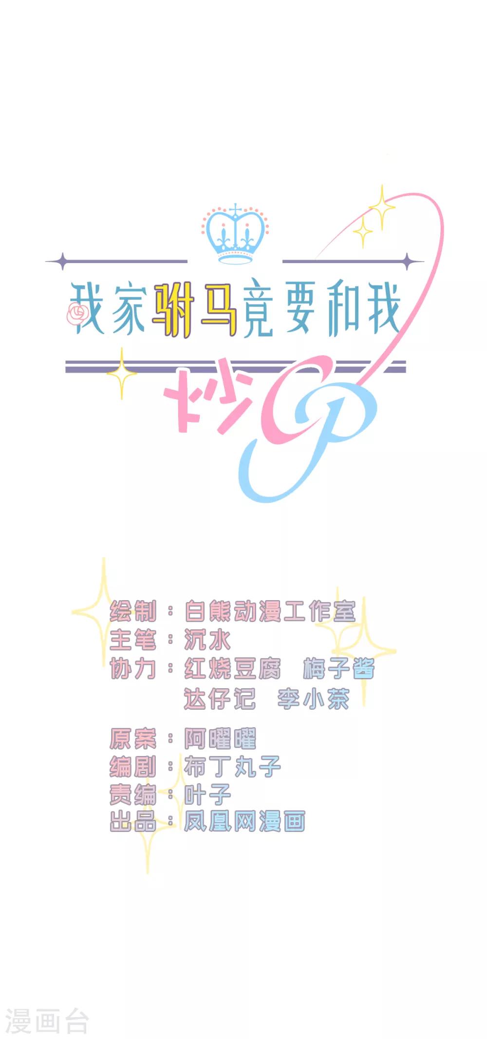 我家駙馬竟要和我炒CP - 第36話 暗生心結 - 1