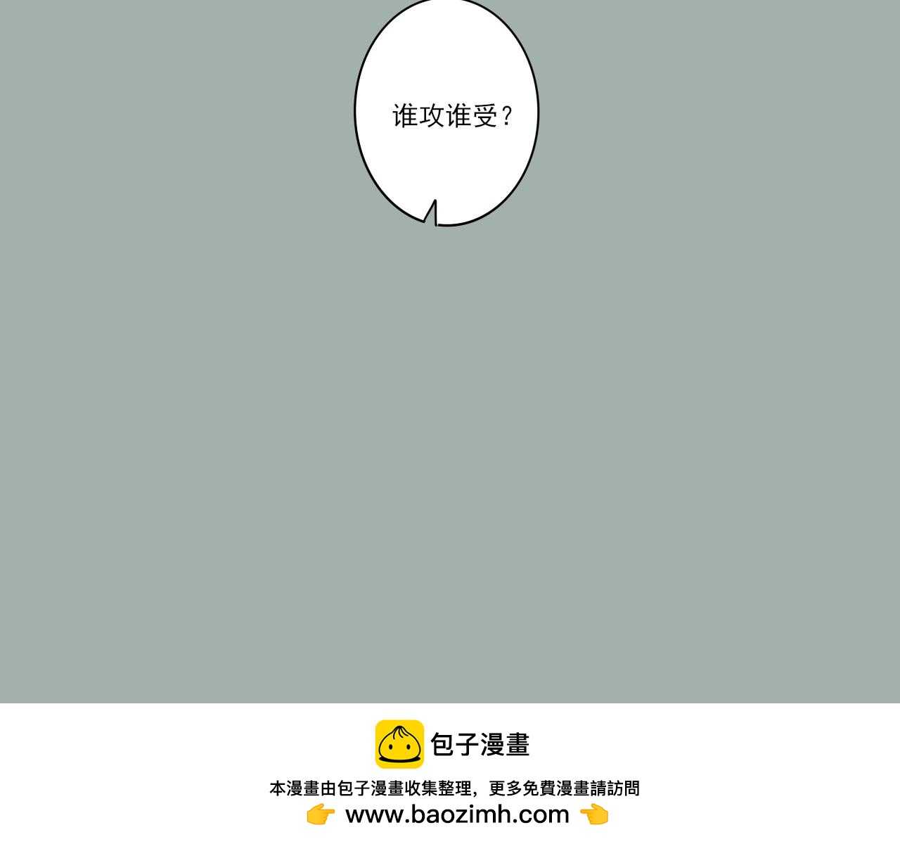 第七章 谁攻谁受-第6话