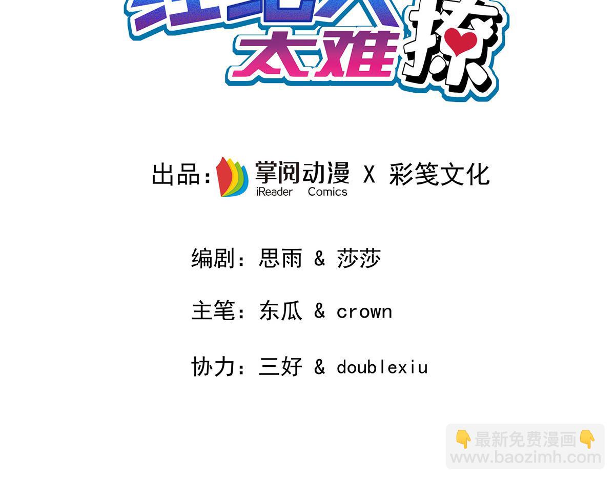 我家經紀人太難撩 - 第11話 我勸你趁早放棄(1/2) - 3