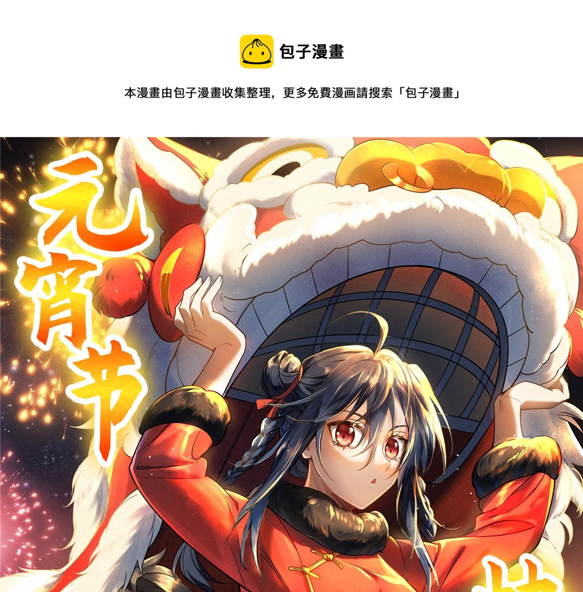 元宵节快乐-第16话